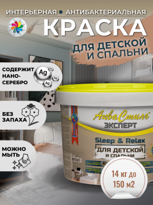 АкваСтиль Эксперт «Relax & Sleep» Детские-Спальни (краска для стен и потолков)