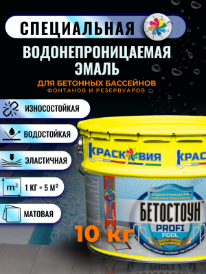 Бетостоун PROFI «POOL» (водонепроницаемая эмаль для бетонных бассейнов и фонтанов)				