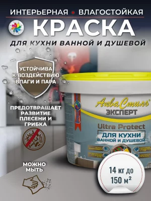 АкваСтиль Эксперт «Ultra Protect» Кухни-Ванные (краска для стен и потолков)