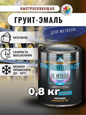 Ржавопласт (быстросохнущая матовая грунт-эмаль «3в1» для металла прямо по ржавчине)