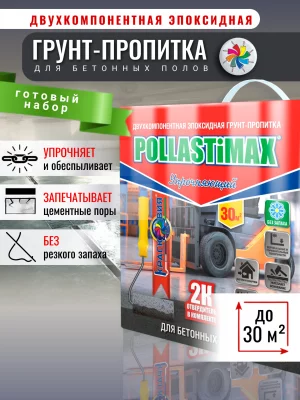 Pollastimax «Упрочняющий» (эпоксидная упрочняющая грунт-пропитка)